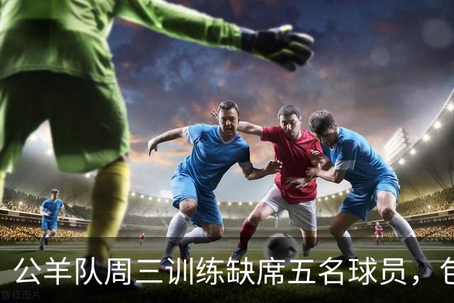 公羊队周三训练缺席五名球员，包括唐纳德和亚当斯