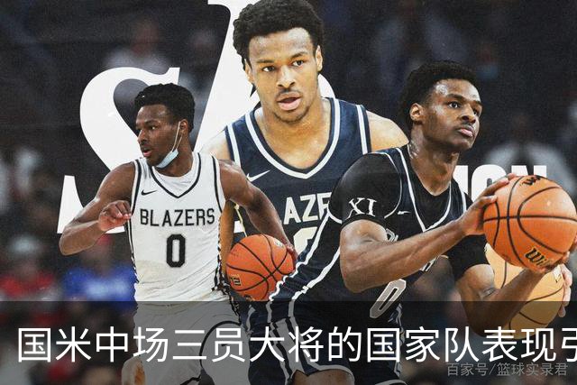 国米中场三员大将的国家队表现引发担忧，或成齐沃的考验