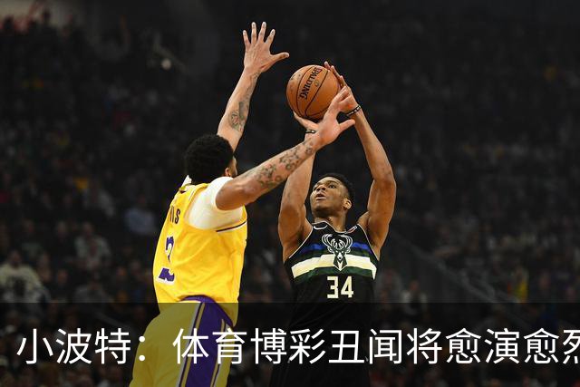 小波特：体育博彩丑闻将愈演愈烈，风险巨大且不可接受