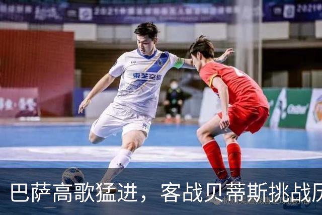 巴萨高歌猛进，客战贝蒂斯挑战历史纪录