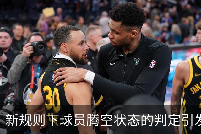 新规则下球员腾空状态的判定引发争议，皇马点球应重罚
