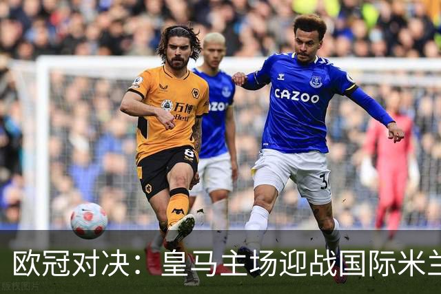 欧冠对决：皇马主场迎战国际米兰，穆里尼奥称其为“普通比赛