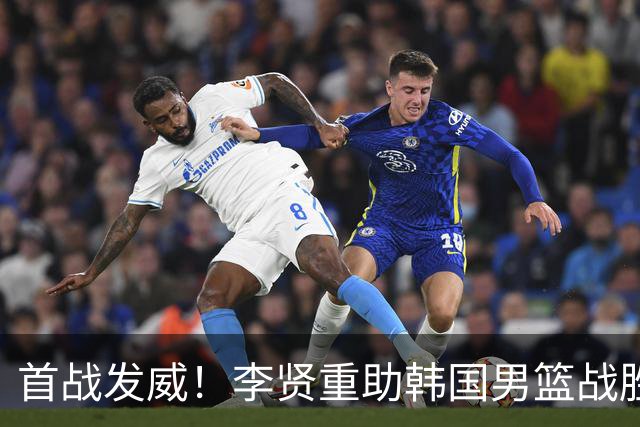 首战发威！李贤重助韩国男篮战胜对手，展现亚洲前锋实力