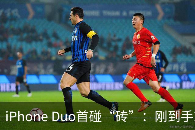 iPhone Duo首碰“砖”：刚到手就摔碎 换后盖要1598元